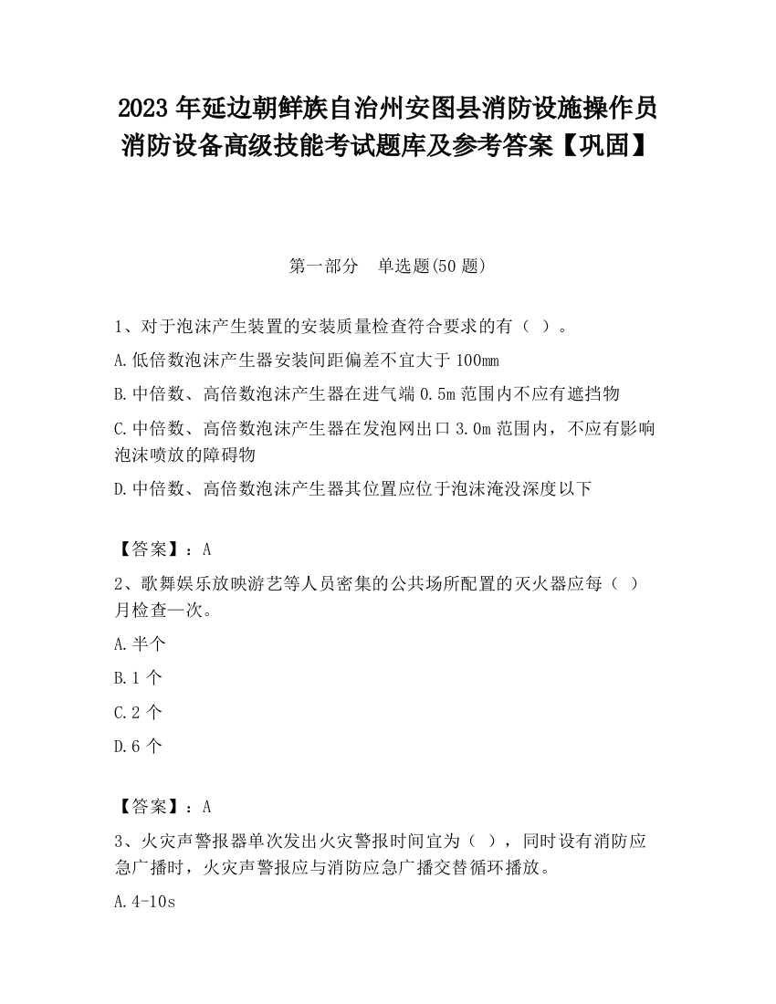 2023年延边朝鲜族自治州安图县消防设施操作员消防设备高级技能考试题库及参考答案【巩固】