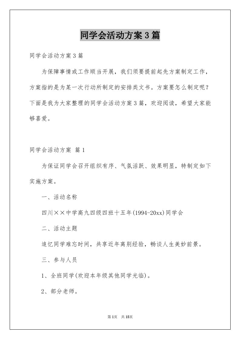 同学会活动方案3篇例文