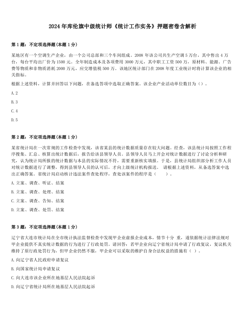 2024年库伦旗中级统计师《统计工作实务》押题密卷含解析