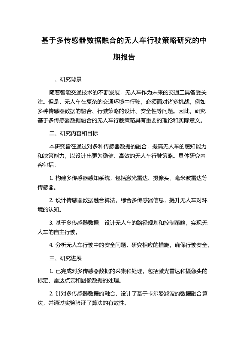 基于多传感器数据融合的无人车行驶策略研究的中期报告