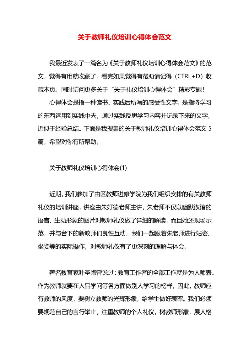 关于教师礼仪培训心得体会范文