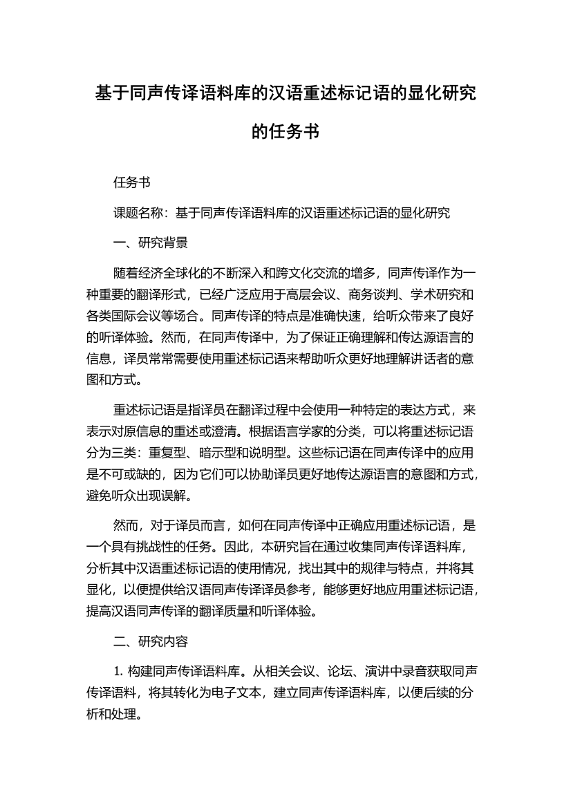 基于同声传译语料库的汉语重述标记语的显化研究的任务书