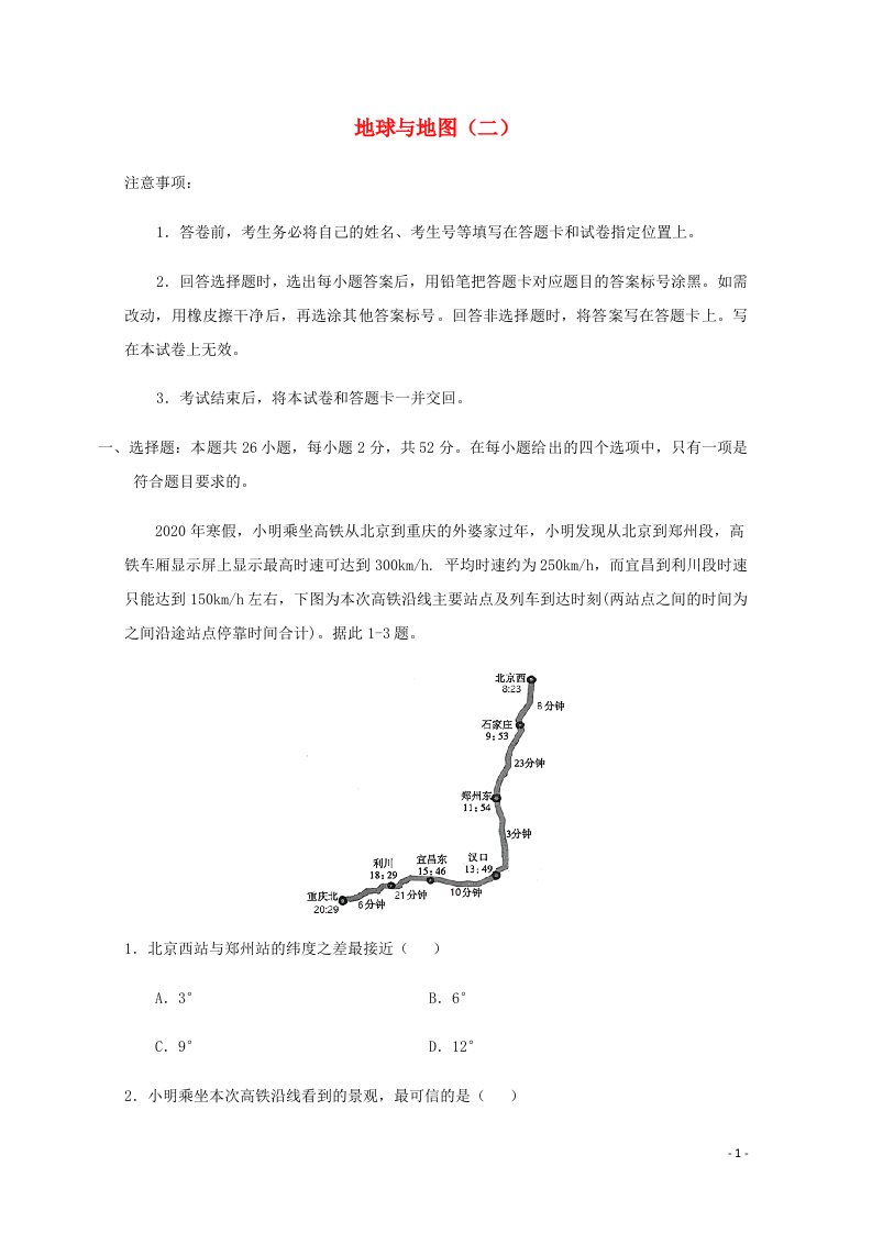 全国各地2022届高考地理一轮复习试题分类汇编地球与地图二