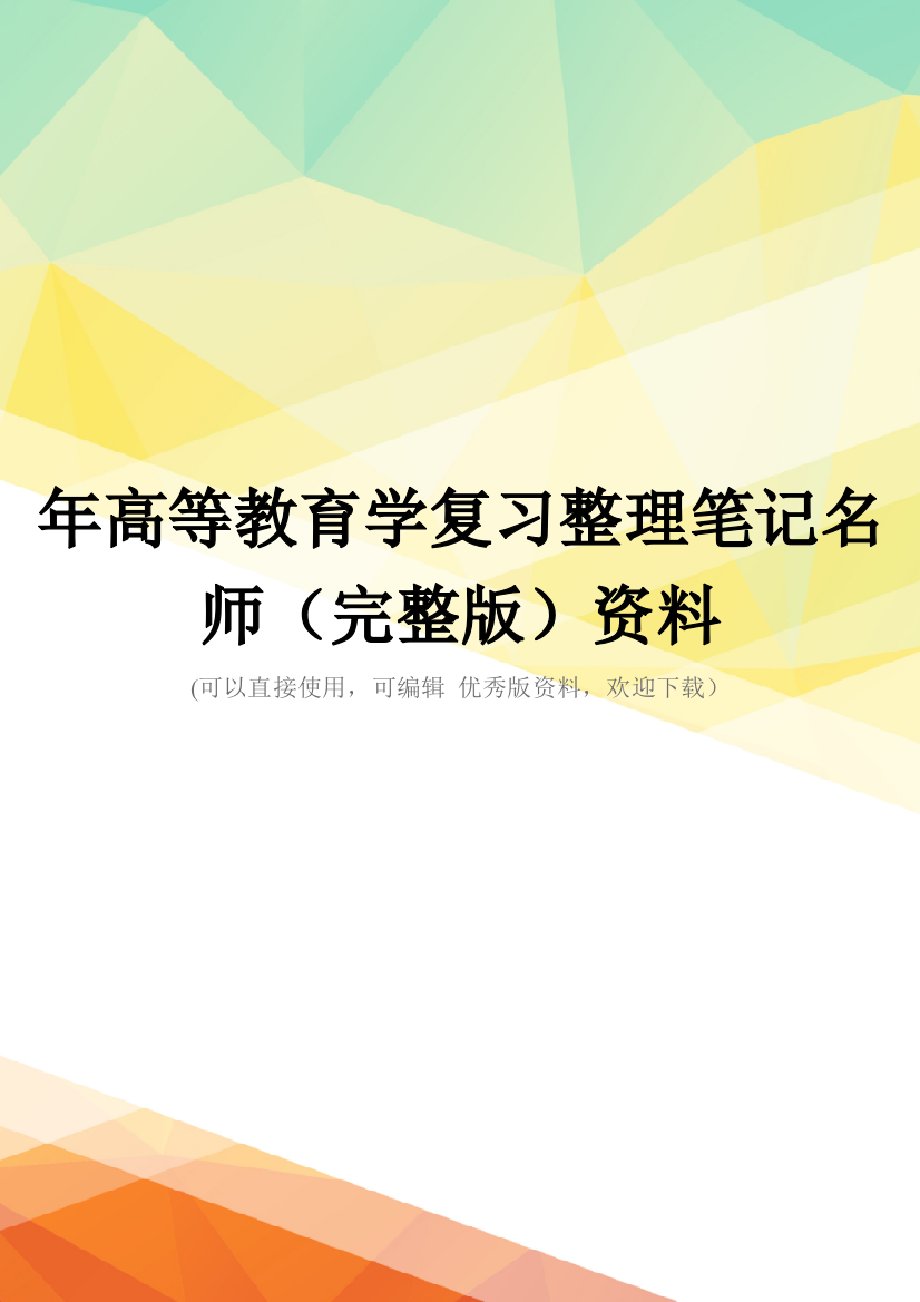 年高等教育学复习整理笔记名师(完整版)资料