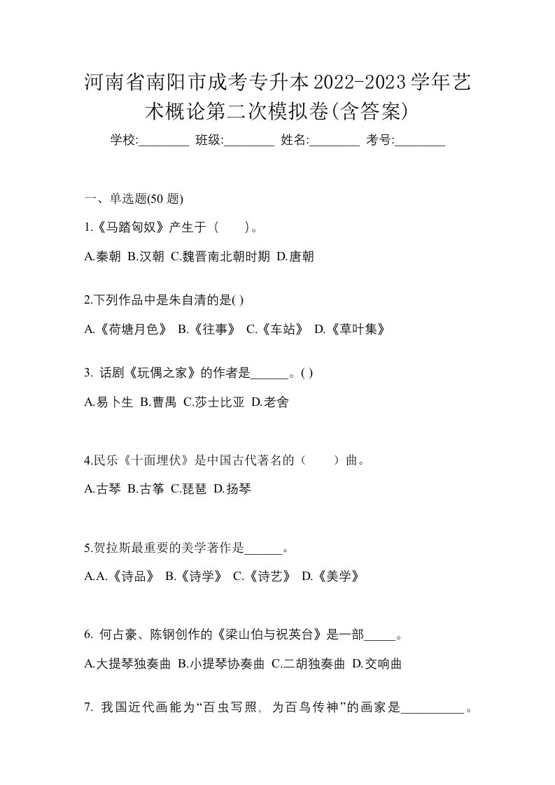 河南省南阳市成考专升本2022-2023学年艺术概论第二次模拟卷含答案