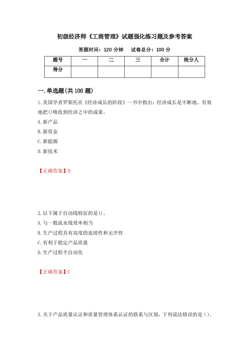 初级经济师工商管理试题强化练习题及参考答案第46次