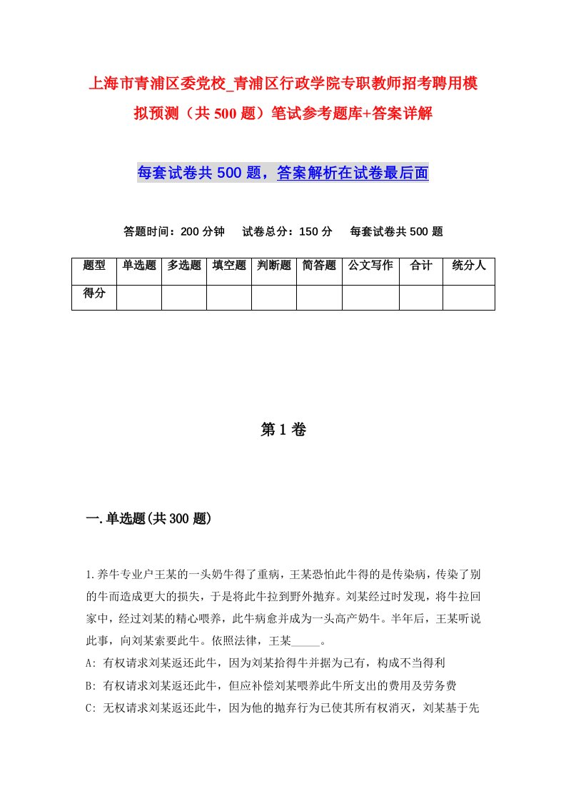 上海市青浦区委党校_青浦区行政学院专职教师招考聘用模拟预测共500题笔试参考题库答案详解