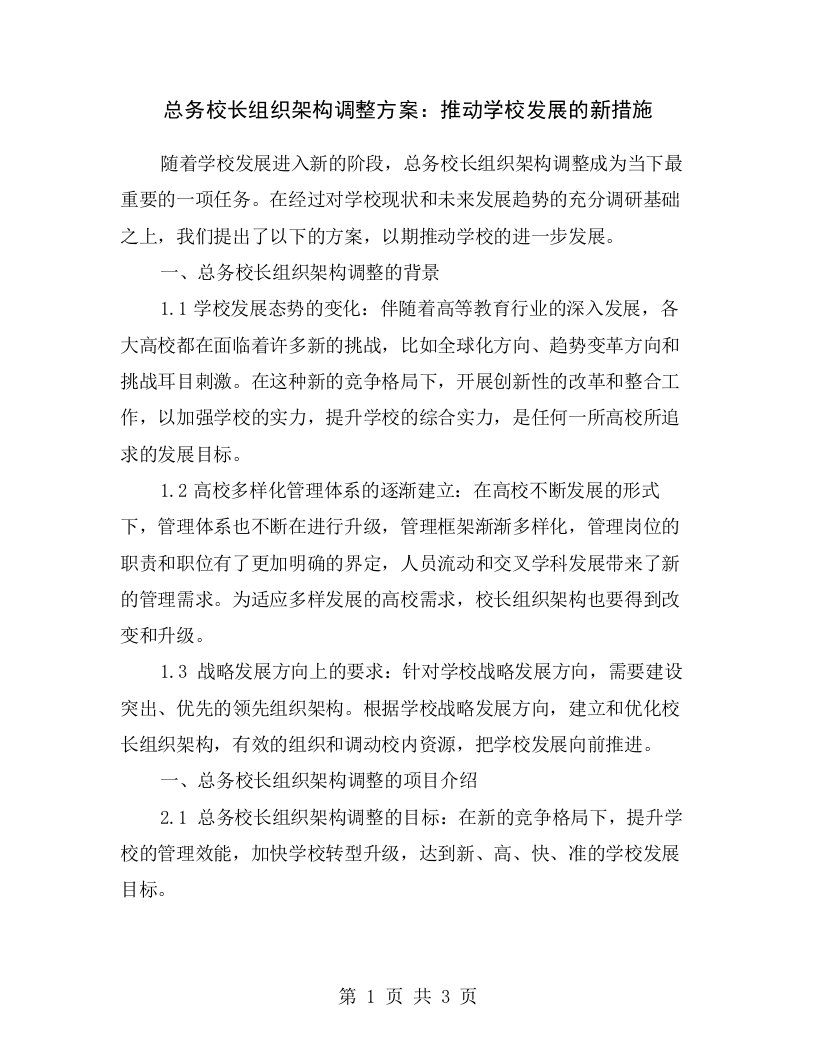 总务校长组织架构调整方案：推动学校发展的新措施