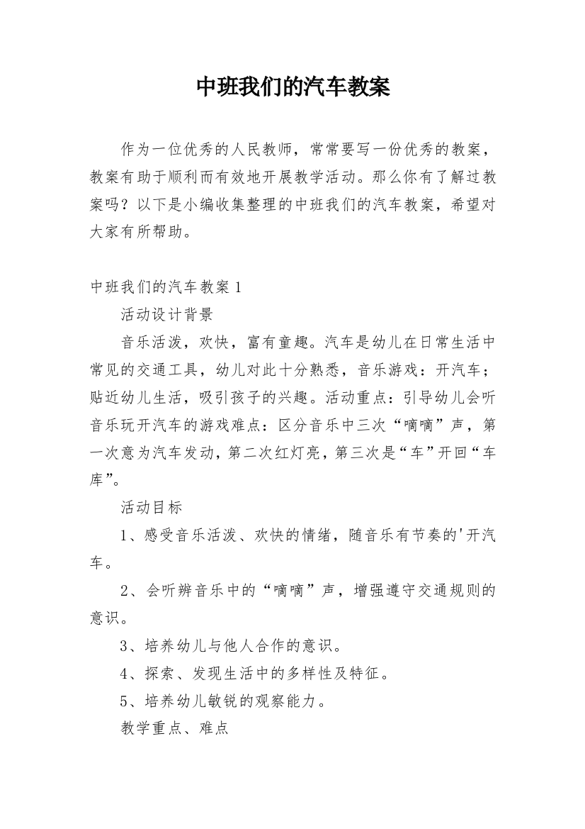 中班我们的汽车教案