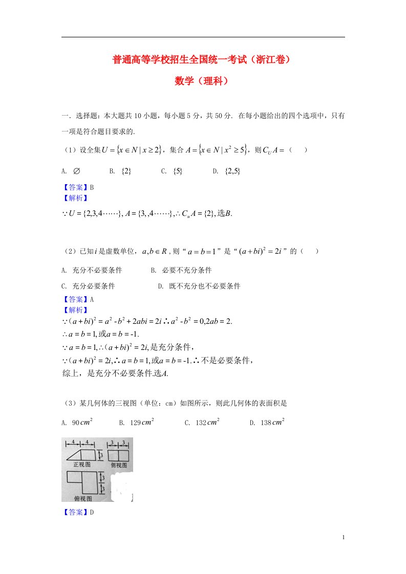 普通高等学校招生全国统一考试数学理试题（浙江卷，解析版）