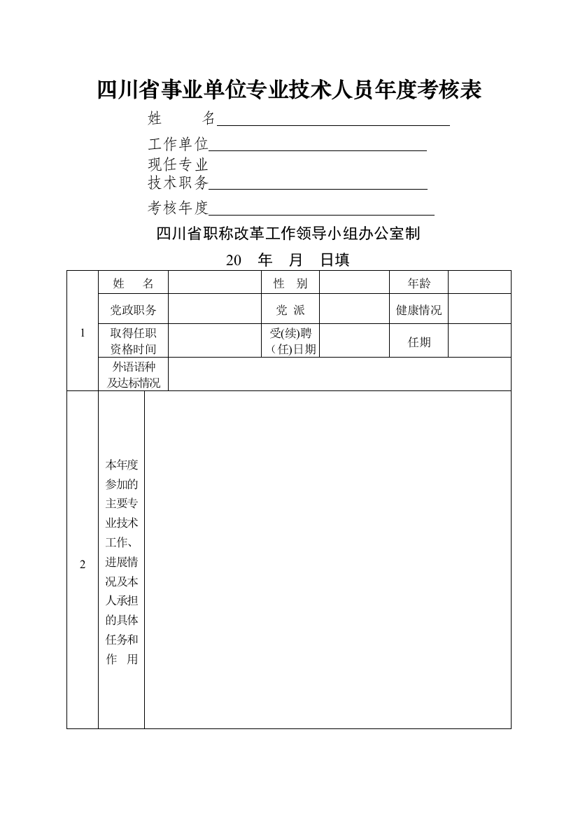 年度考核表(事业专业技术).