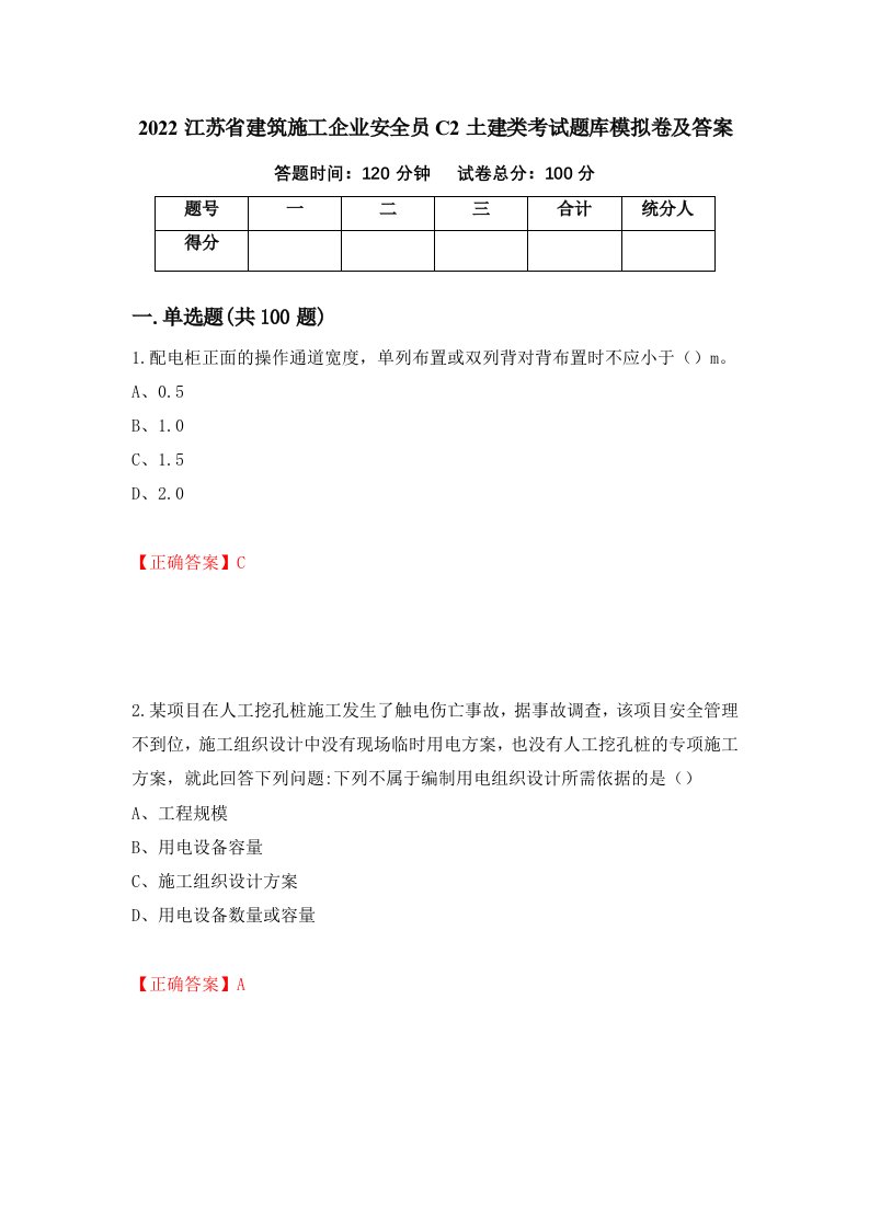 2022江苏省建筑施工企业安全员C2土建类考试题库模拟卷及答案第51卷