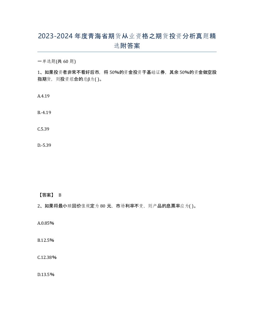 2023-2024年度青海省期货从业资格之期货投资分析真题附答案