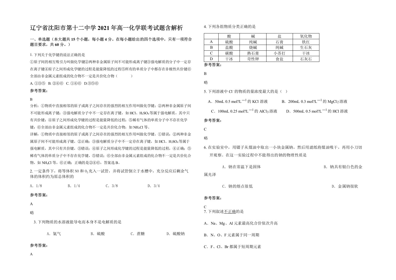 辽宁省沈阳市第十二中学2021年高一化学联考试题含解析