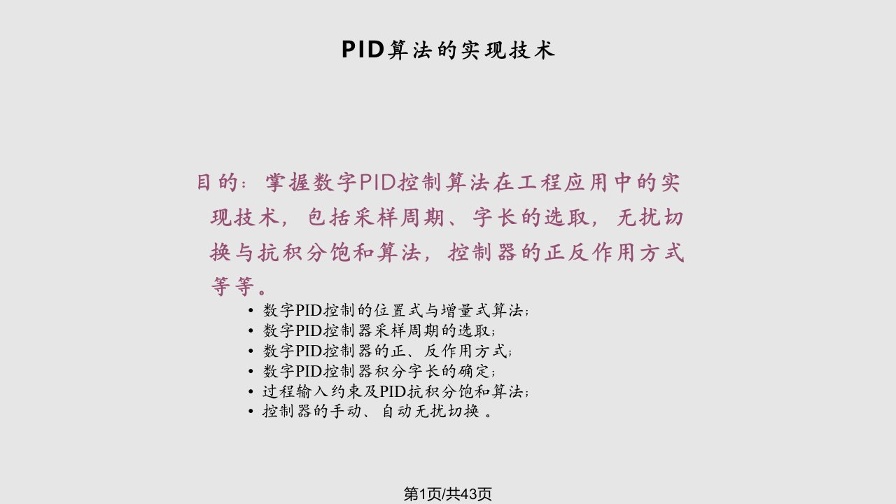 数字PID控制的实现技术