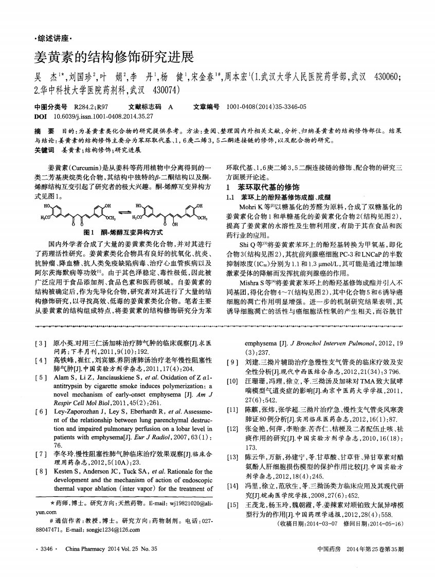 姜黄素的结构修饰研究进展