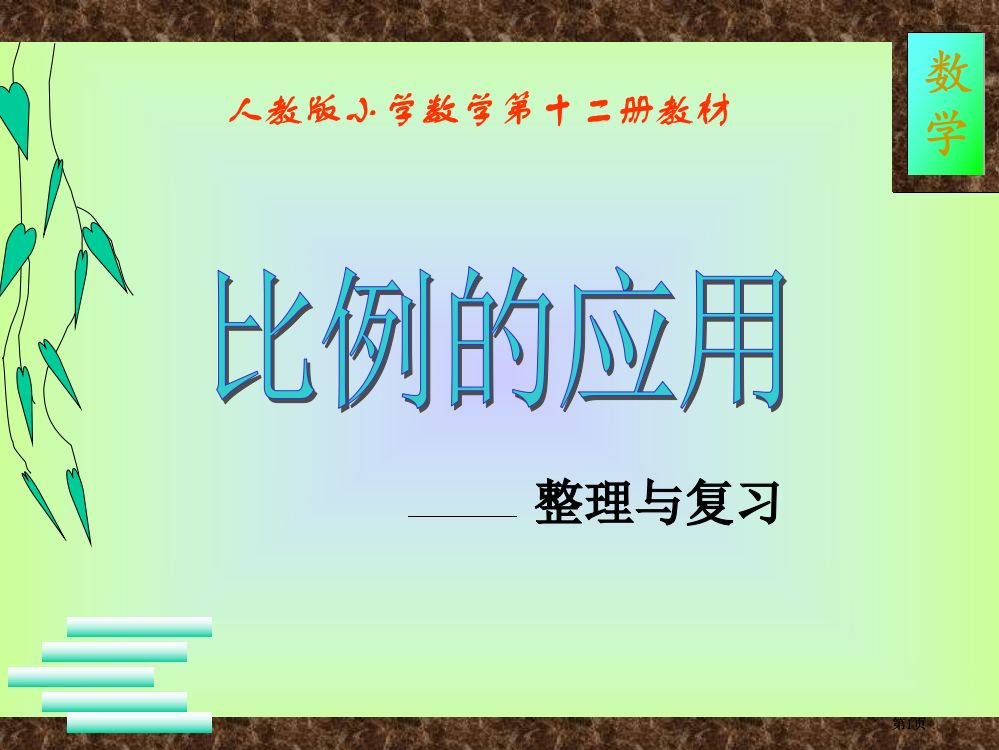 新课标六年级下册比例的复习和整理北师大版市公开课金奖市赛课一等奖课件