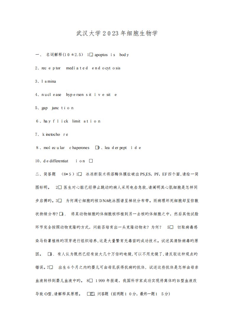 2023年武汉大学细胞生物学考研真题