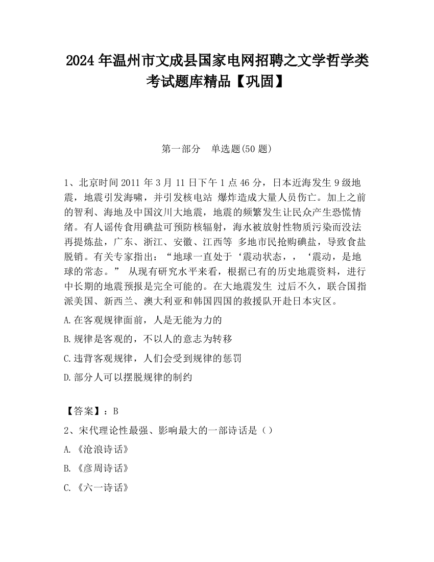 2024年温州市文成县国家电网招聘之文学哲学类考试题库精品【巩固】