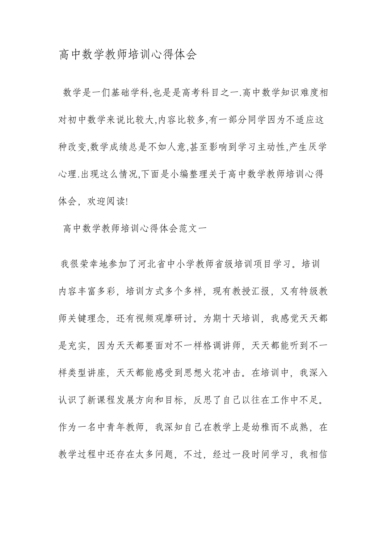 高中数学教师培训心得体会范文