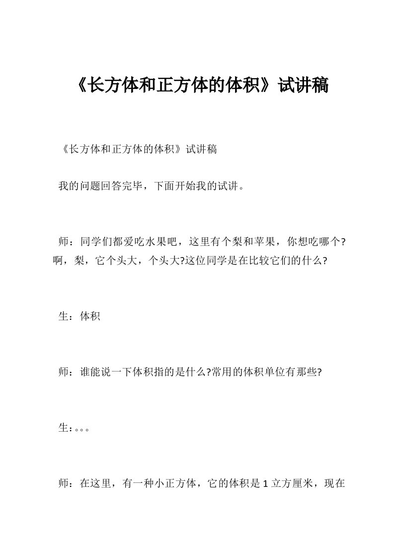 《长方体和正方体的体积》试讲稿