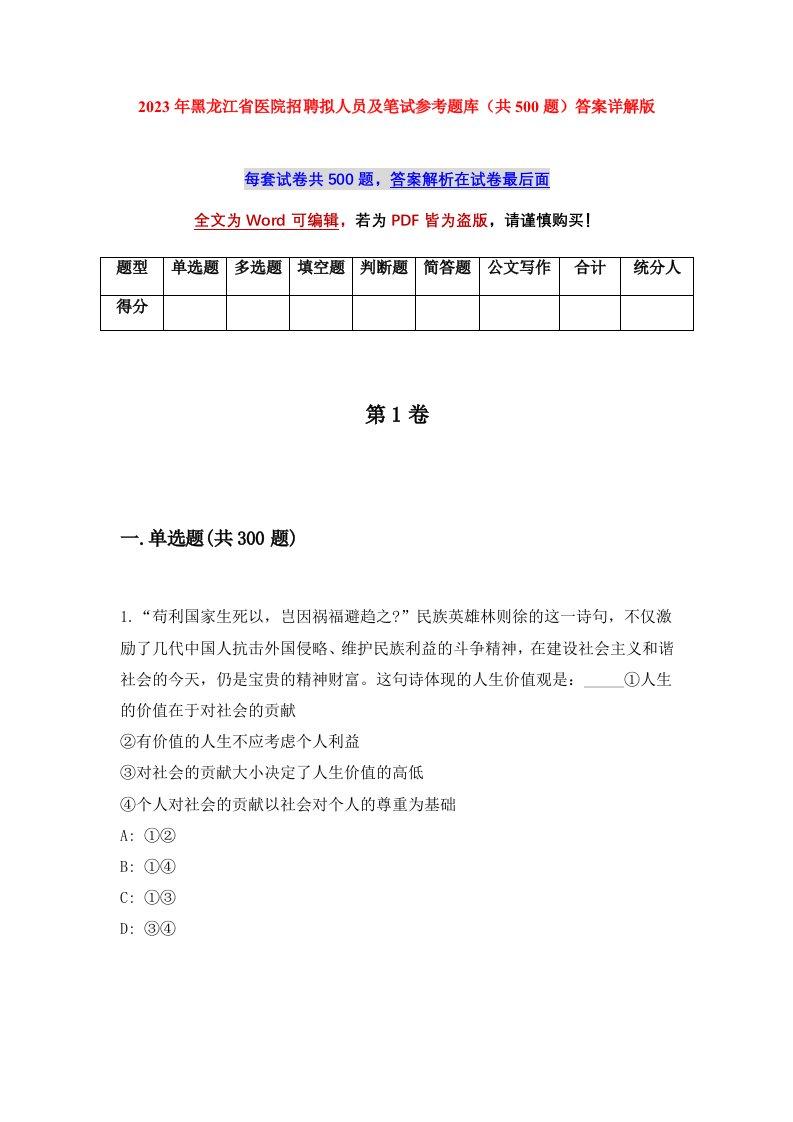 2023年黑龙江省医院招聘拟人员及笔试参考题库共500题答案详解版