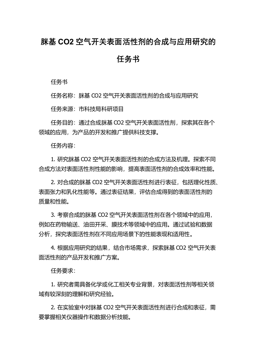 脒基CO2空气开关表面活性剂的合成与应用研究的任务书