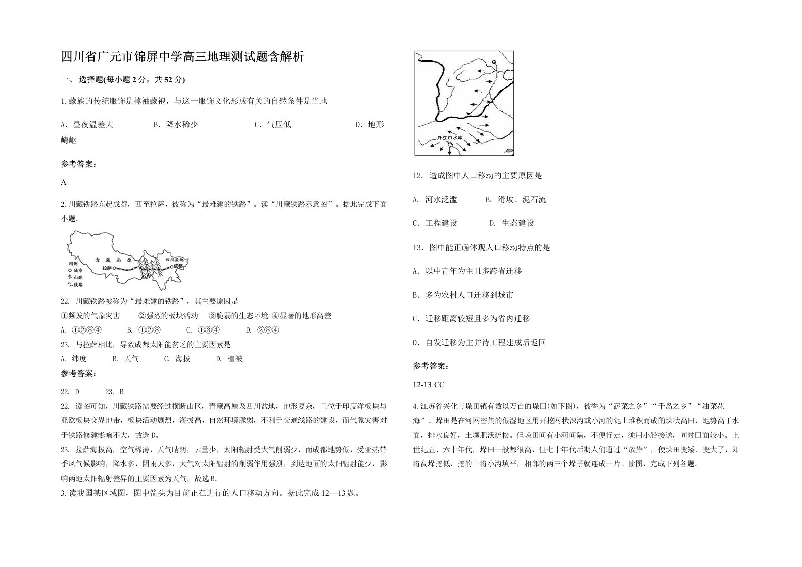 四川省广元市锦屏中学高三地理测试题含解析