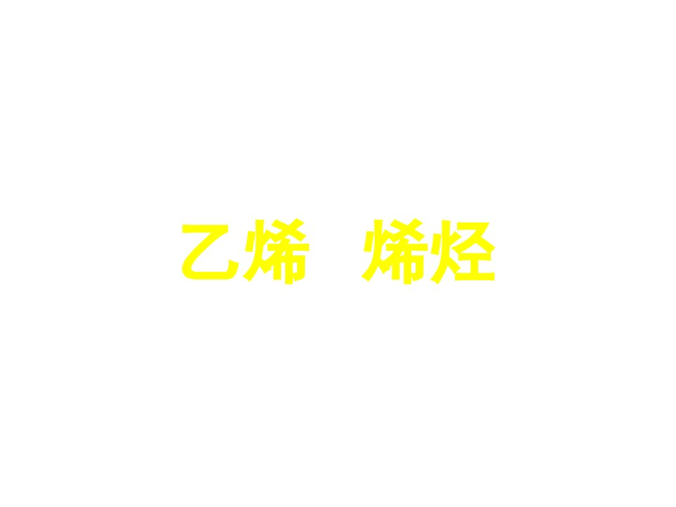 高二化学上学期乙烯旧人教版省名师优质课赛课获奖课件市赛课一等奖课件