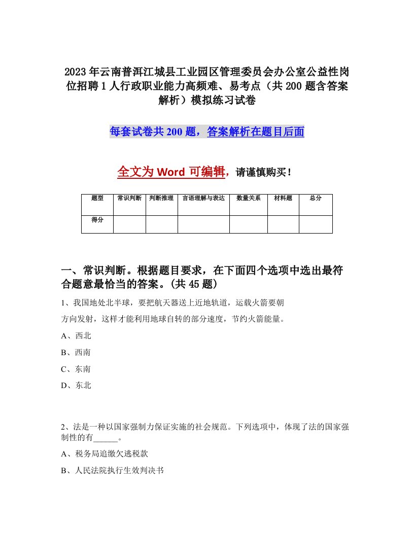 2023年云南普洱江城县工业园区管理委员会办公室公益性岗位招聘1人行政职业能力高频难易考点共200题含答案解析模拟练习试卷