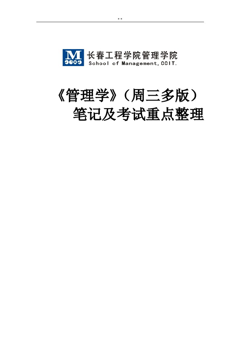 管理组织学(周三多第六版)记录文本及考试重要整编(长春工程学院管理组织学院)