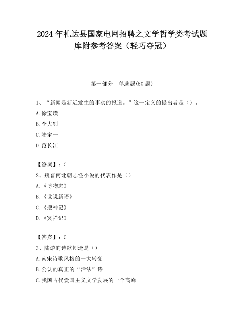 2024年札达县国家电网招聘之文学哲学类考试题库附参考答案（轻巧夺冠）