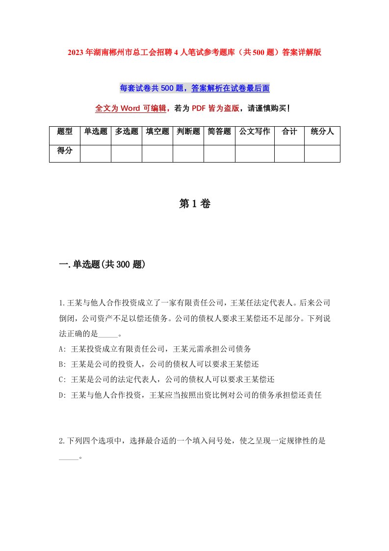 2023年湖南郴州市总工会招聘4人笔试参考题库共500题答案详解版