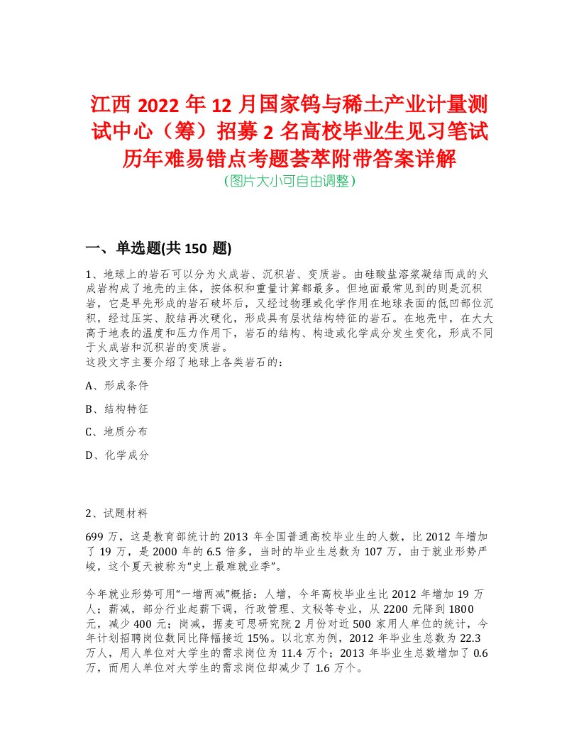 江西2022年12月国家钨与稀土产业计量测试中心（筹）招募2名高校毕业生见习笔试历年难易错点考题荟萃附带答案详解