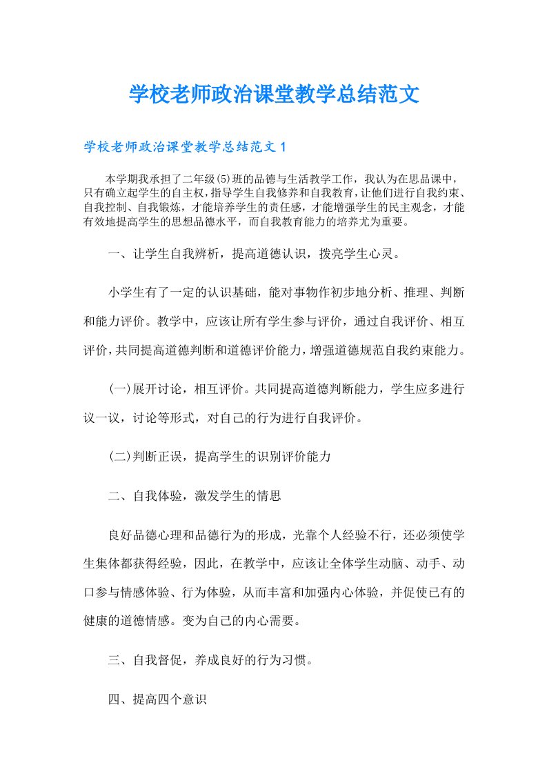 学校老师政治课堂教学总结范文