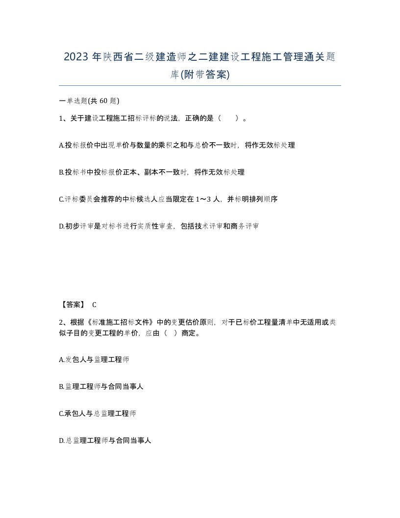 2023年陕西省二级建造师之二建建设工程施工管理通关题库附带答案