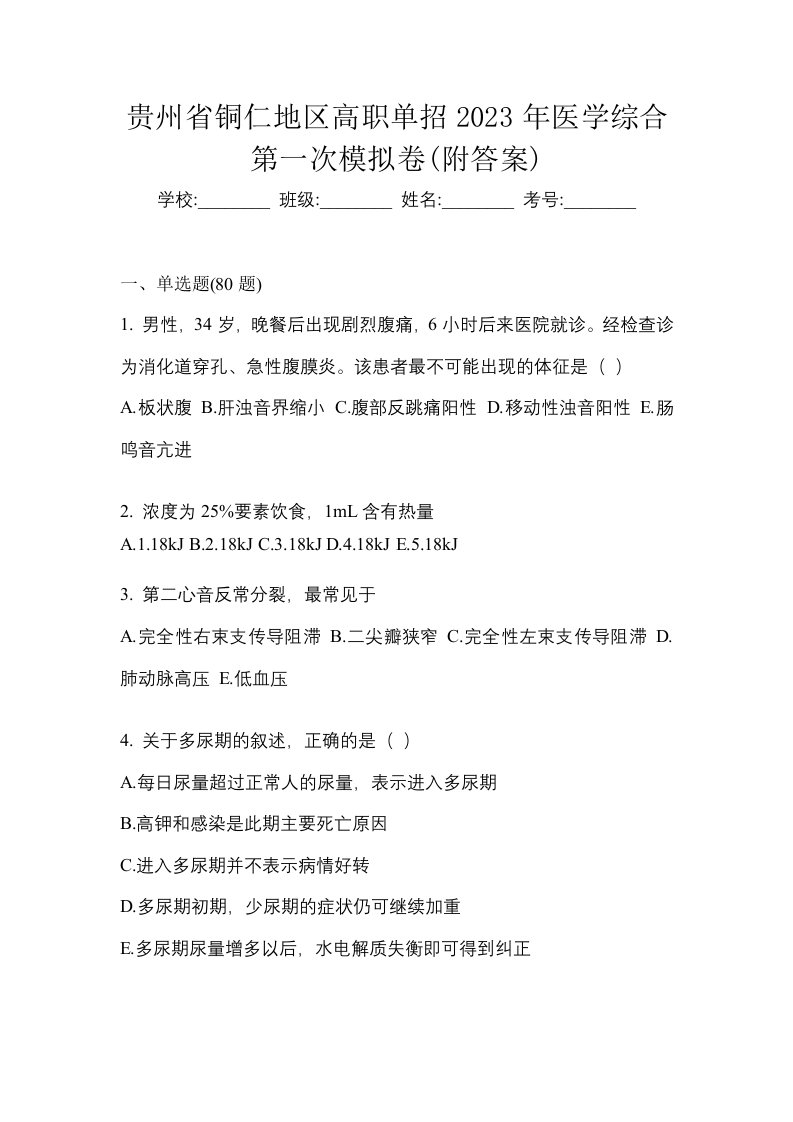 贵州省铜仁地区高职单招2023年医学综合第一次模拟卷附答案