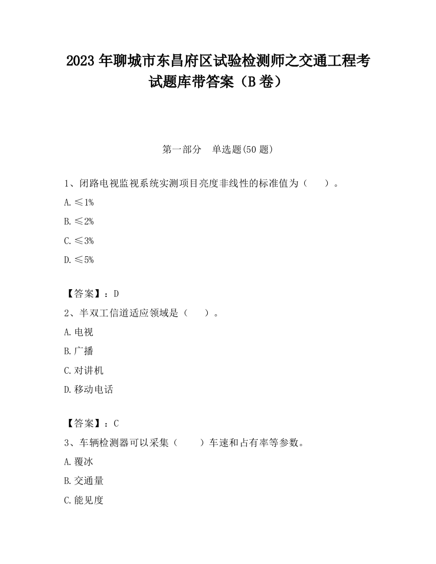 2023年聊城市东昌府区试验检测师之交通工程考试题库带答案（B卷）