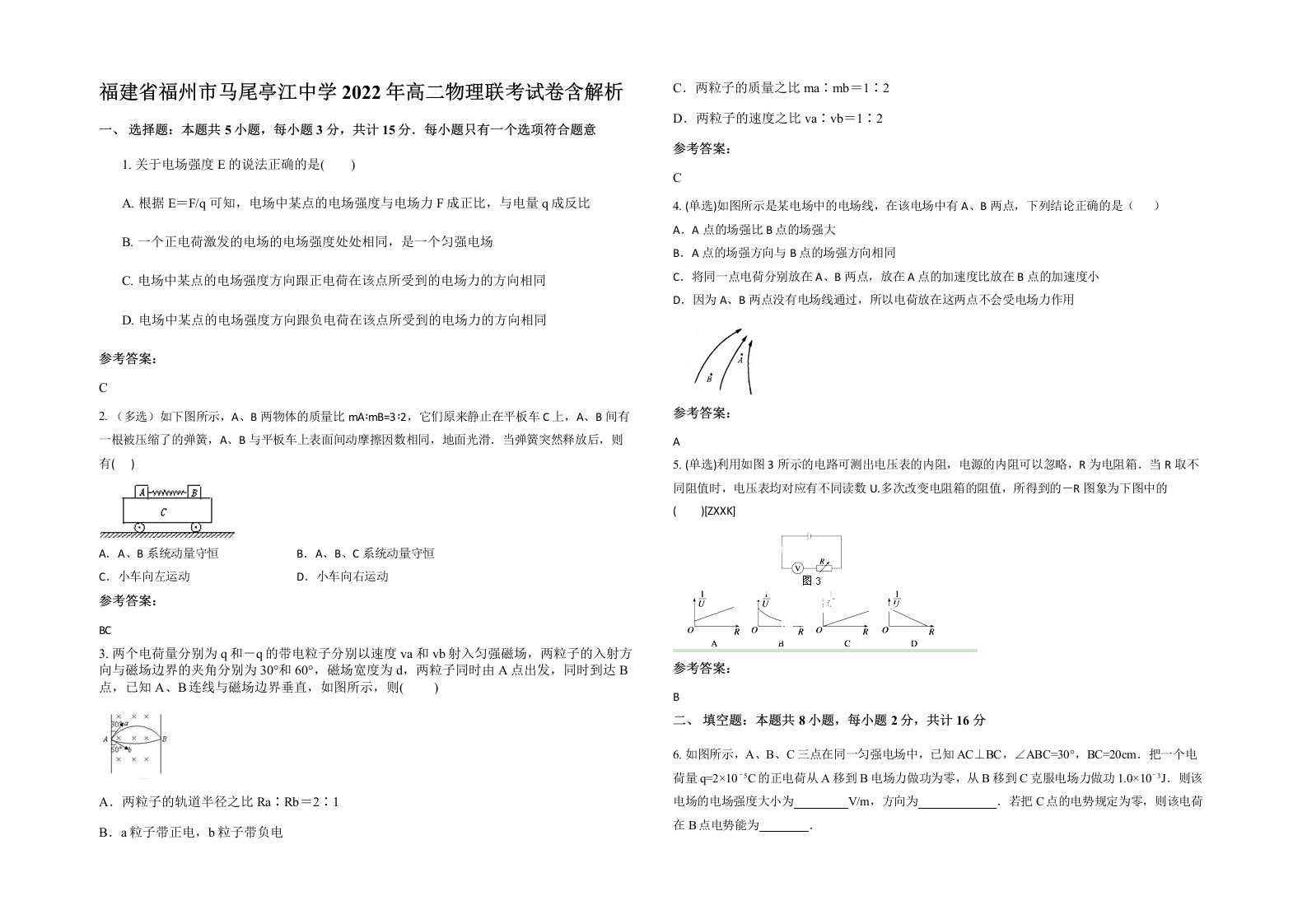 福建省福州市马尾亭江中学2022年高二物理联考试卷含解析