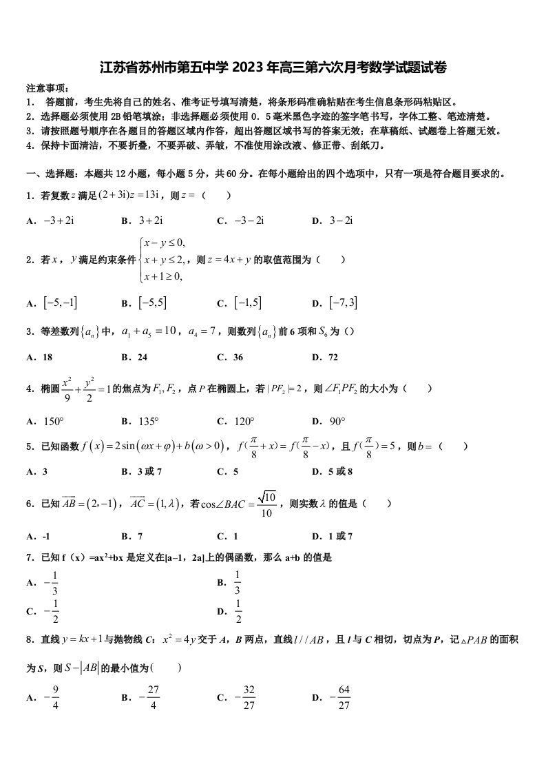 江苏省苏州市第五中学2023年高三第六次月考数学试题试卷