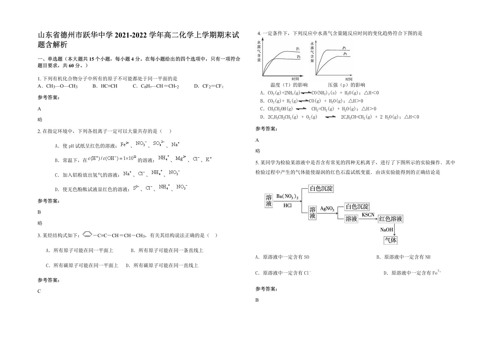 山东省德州市跃华中学2021-2022学年高二化学上学期期末试题含解析