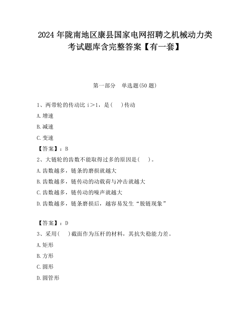 2024年陇南地区康县国家电网招聘之机械动力类考试题库含完整答案【有一套】