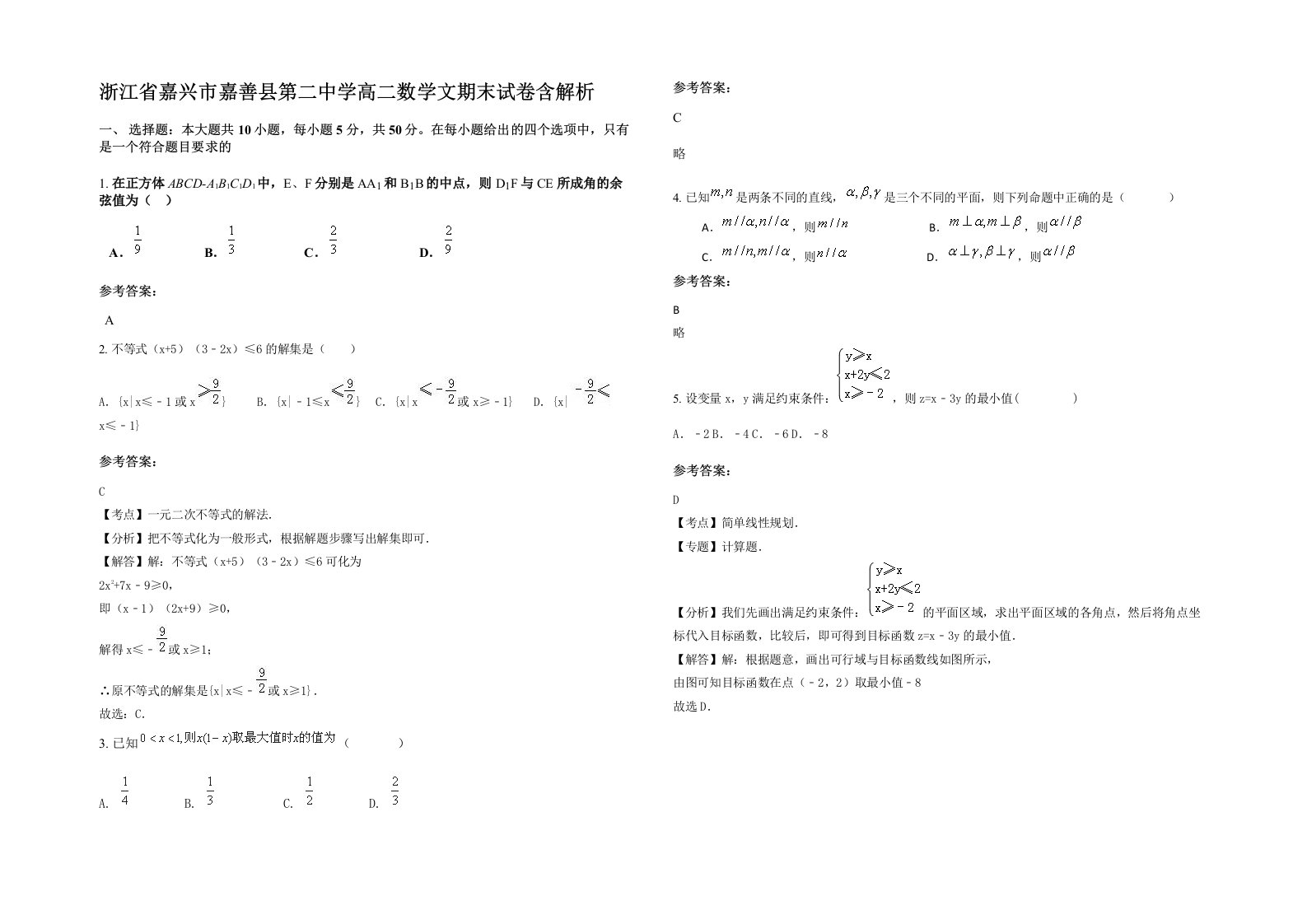 浙江省嘉兴市嘉善县第二中学高二数学文期末试卷含解析