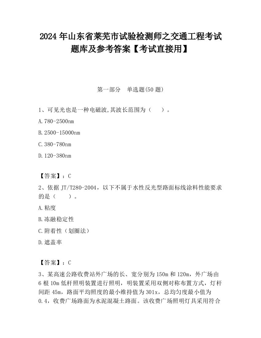 2024年山东省莱芜市试验检测师之交通工程考试题库及参考答案【考试直接用】