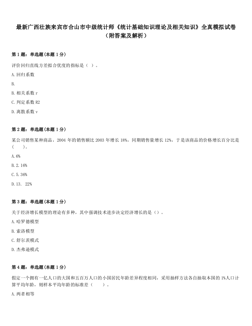 最新广西壮族来宾市合山市中级统计师《统计基础知识理论及相关知识》全真模拟试卷（附答案及解析）