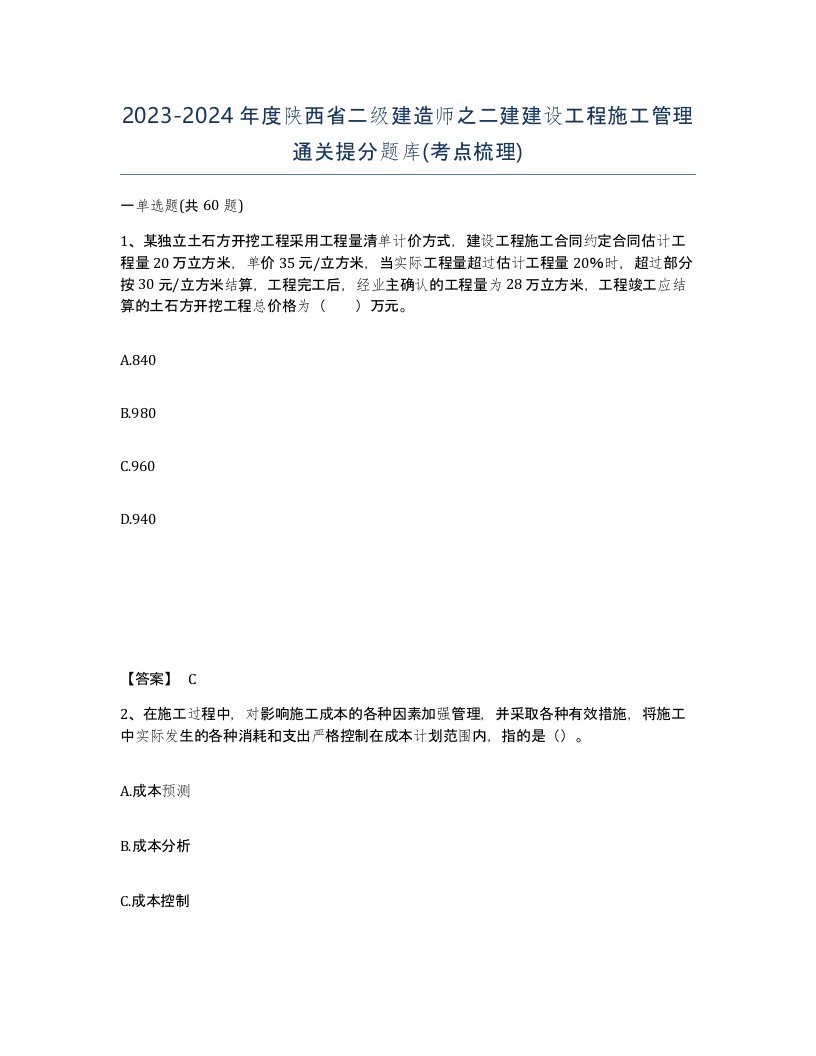 2023-2024年度陕西省二级建造师之二建建设工程施工管理通关提分题库考点梳理