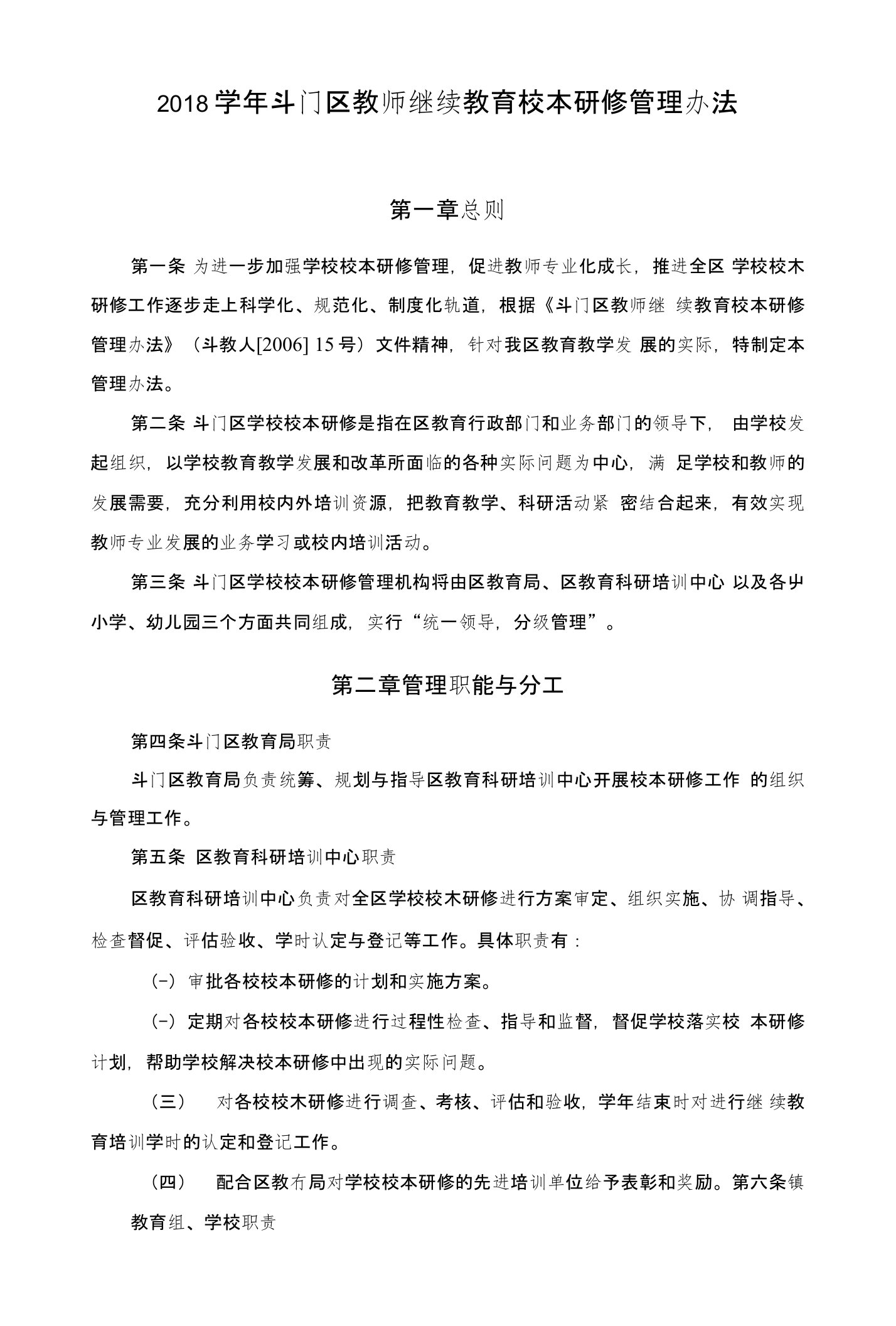 2018学年斗门区教师继续教育校本研修管理办法