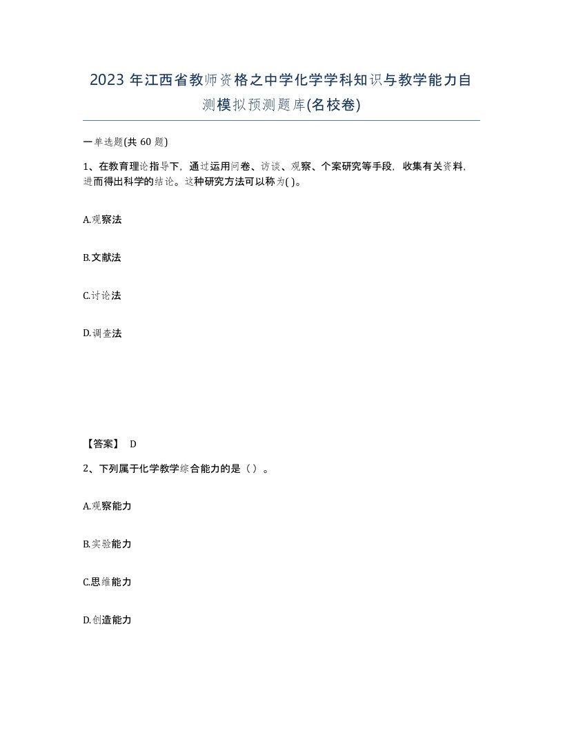 2023年江西省教师资格之中学化学学科知识与教学能力自测模拟预测题库名校卷