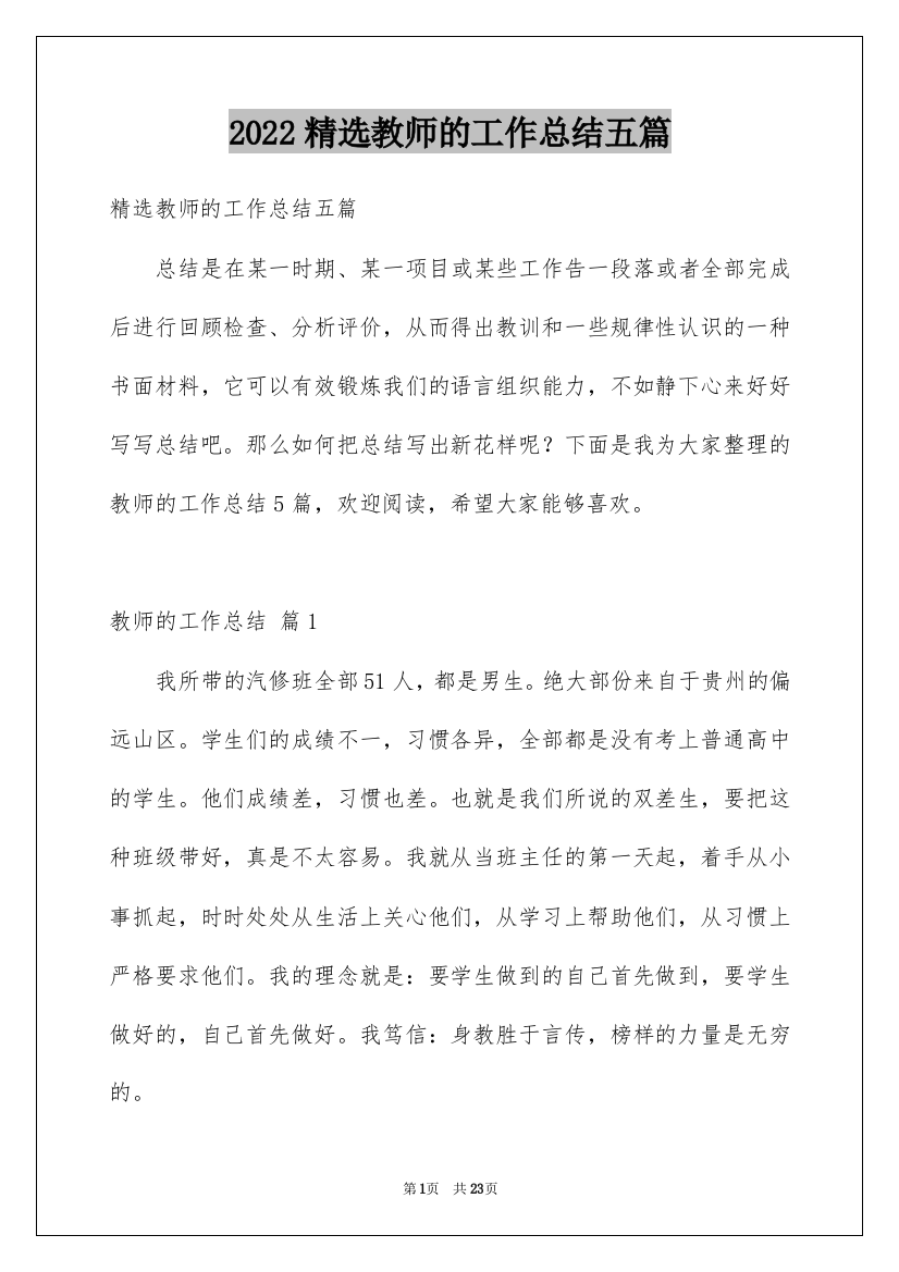 2022精选教师的工作总结五篇