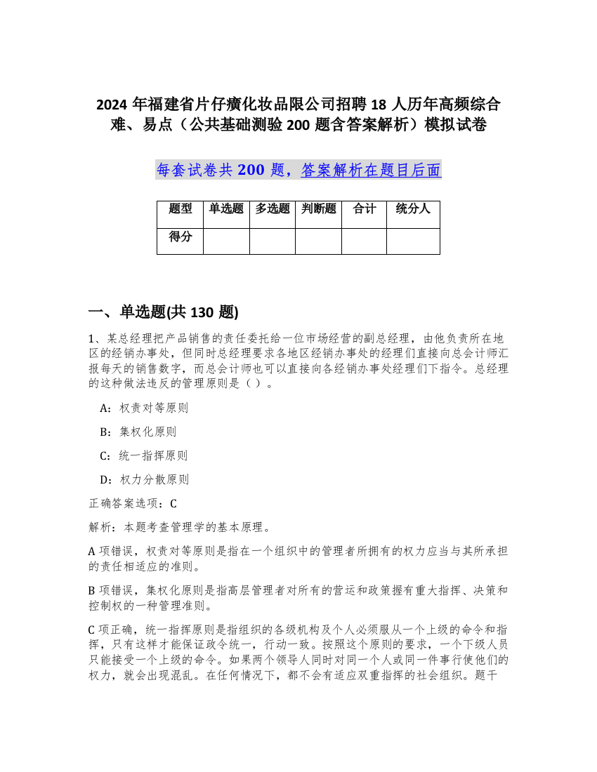 2024年福建省片仔癀化妆品限公司招聘18人历年高频综合难、易点（公共基础测验200题含答案解析）模拟试卷